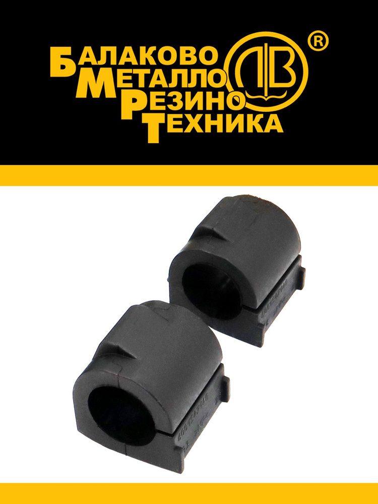 Комплект подушек штанги переднего стабилизатора 2 шт. для а/м Lada Largus, Lada Xray, Renault Logan, #1