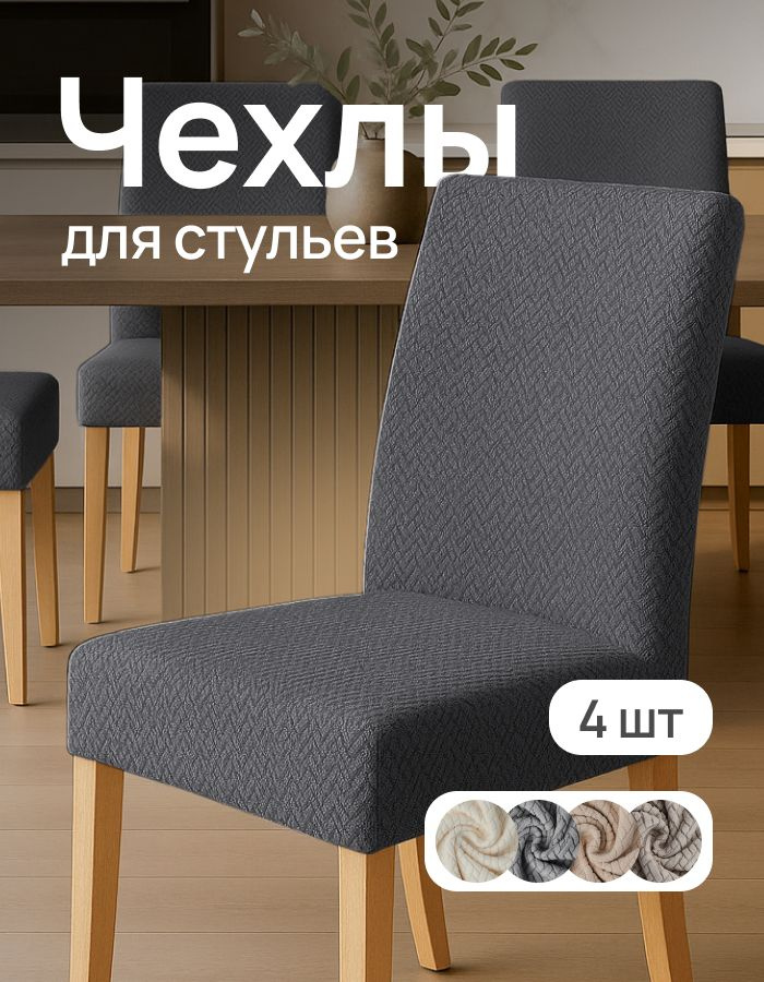 Чехлы на стулья со спинкой универсальные 4 шт #1