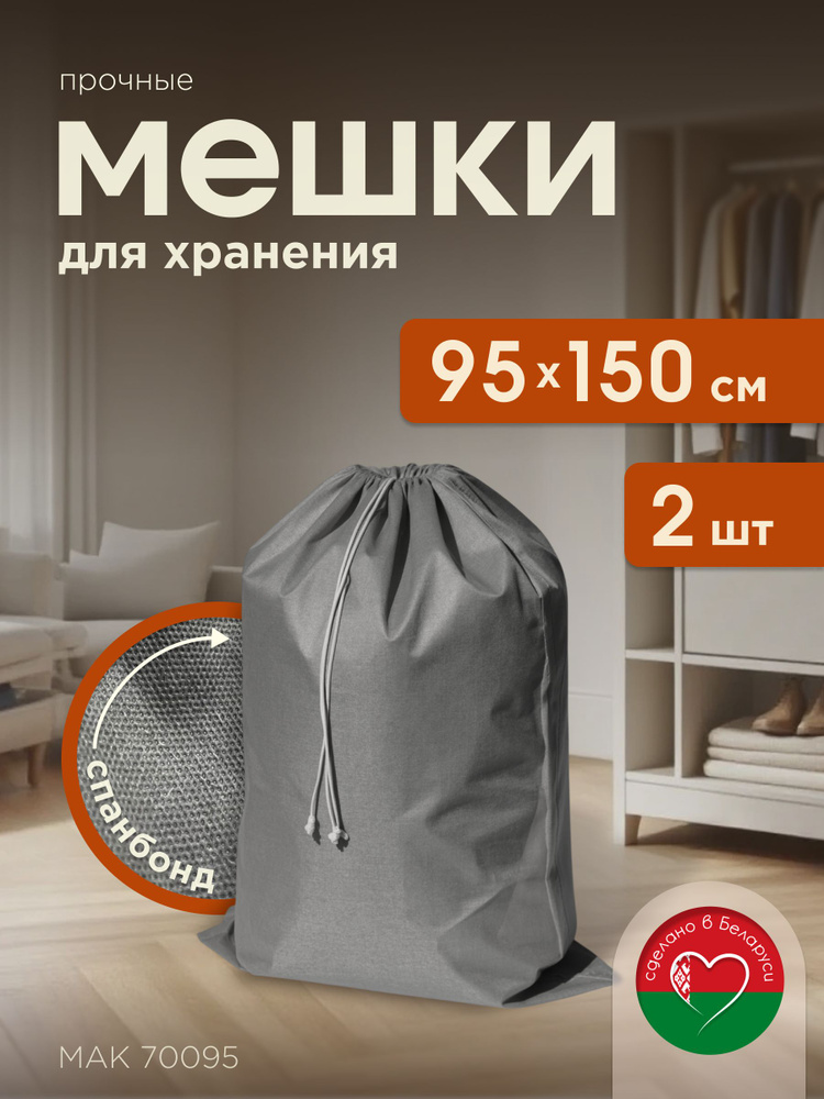 Мешки для хранения МАК 70095-2, 2 шт, 95х150 см #1