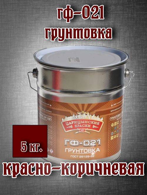 Грунтовка ГФ-021, 5 кг,(красно-коричневая),ГОСТ,ООО"Царицынские краски" #1