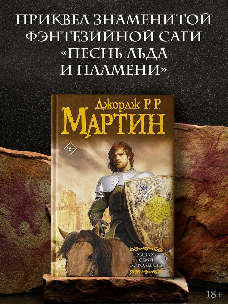 Рыцарь Семи Королевств | Мартин Джордж Рэймонд Ричард #1