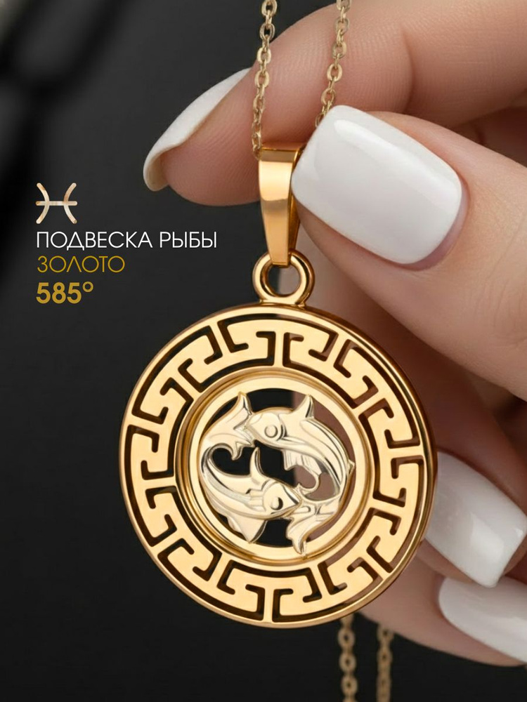 Подвеска золотая 585 знак зодиака Рыбы #1