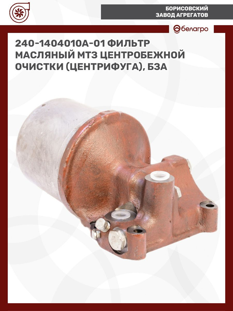 Фильтр масляный центробежный МТЗ-80/82, ЗИЛ-5301 Д-240, 243, 245 (БЗА)