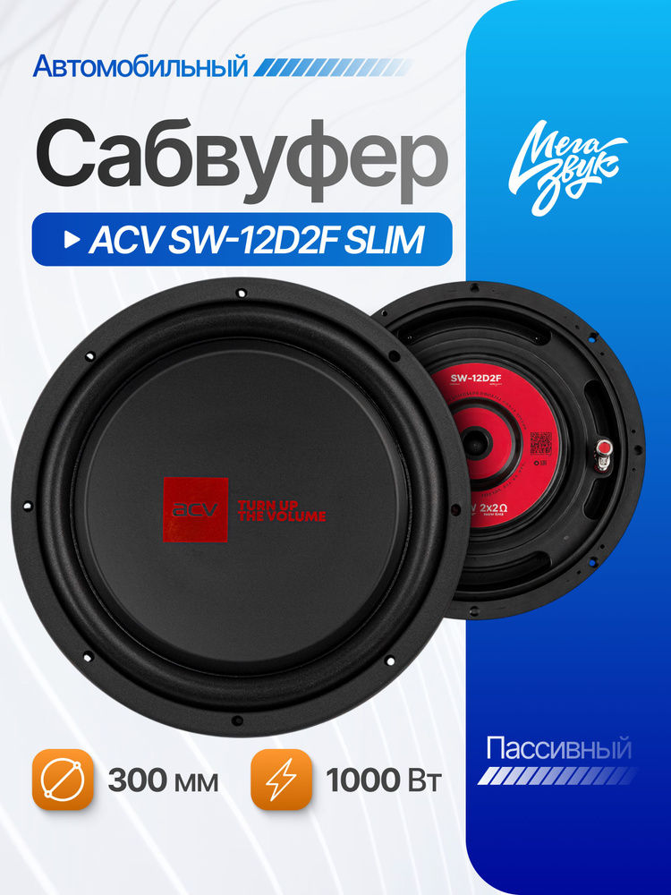 Автомобильный пассивный сабвуфер плоский 12" ACV SW-12D2F SLIM #1