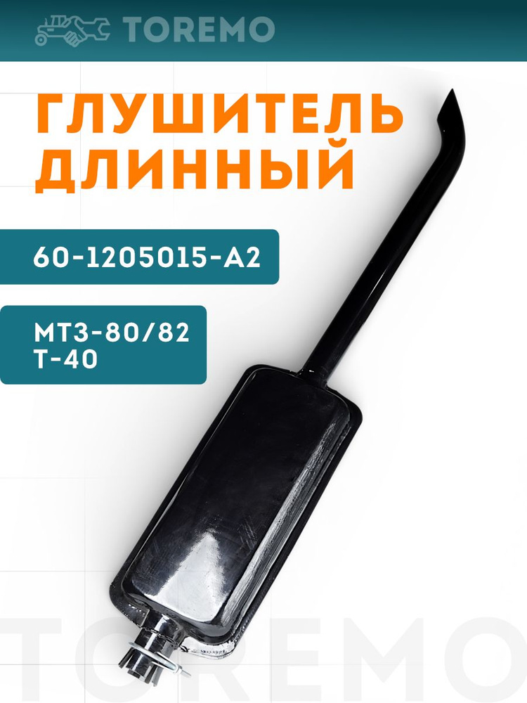 Глушитель МТЗ-80/82, Т-40 короткий (А)