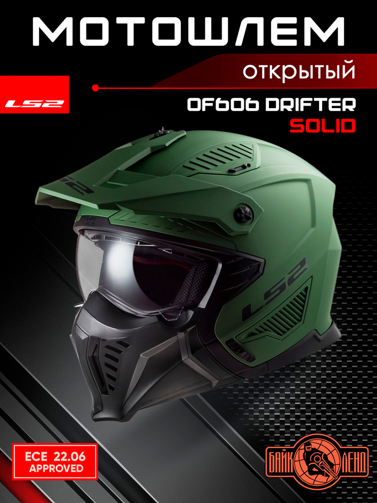 Мотошлем LS2 OF606 DRIFTER Solid (зеленый, L) #1