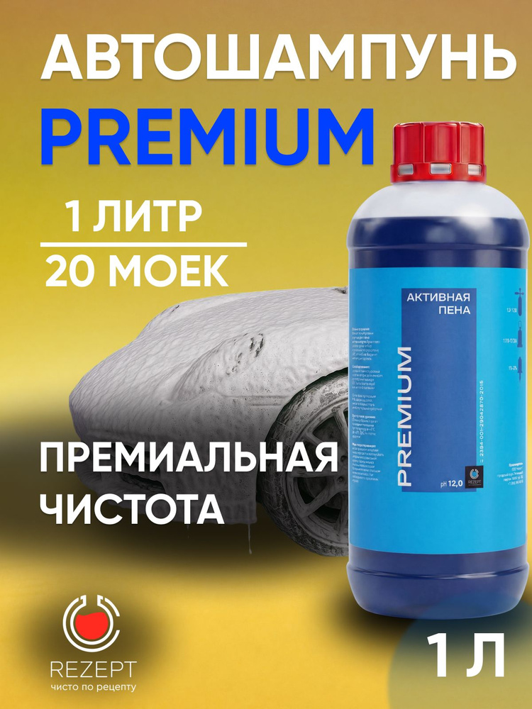Автошампунь для бесконтактной мойки / Активная пена Rezept Premium, концентрат 1л #1