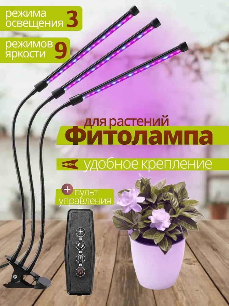 Фитолампа для растений и рассады 3 рожковая светодиодная с таймером и выключателем на прищепке #1