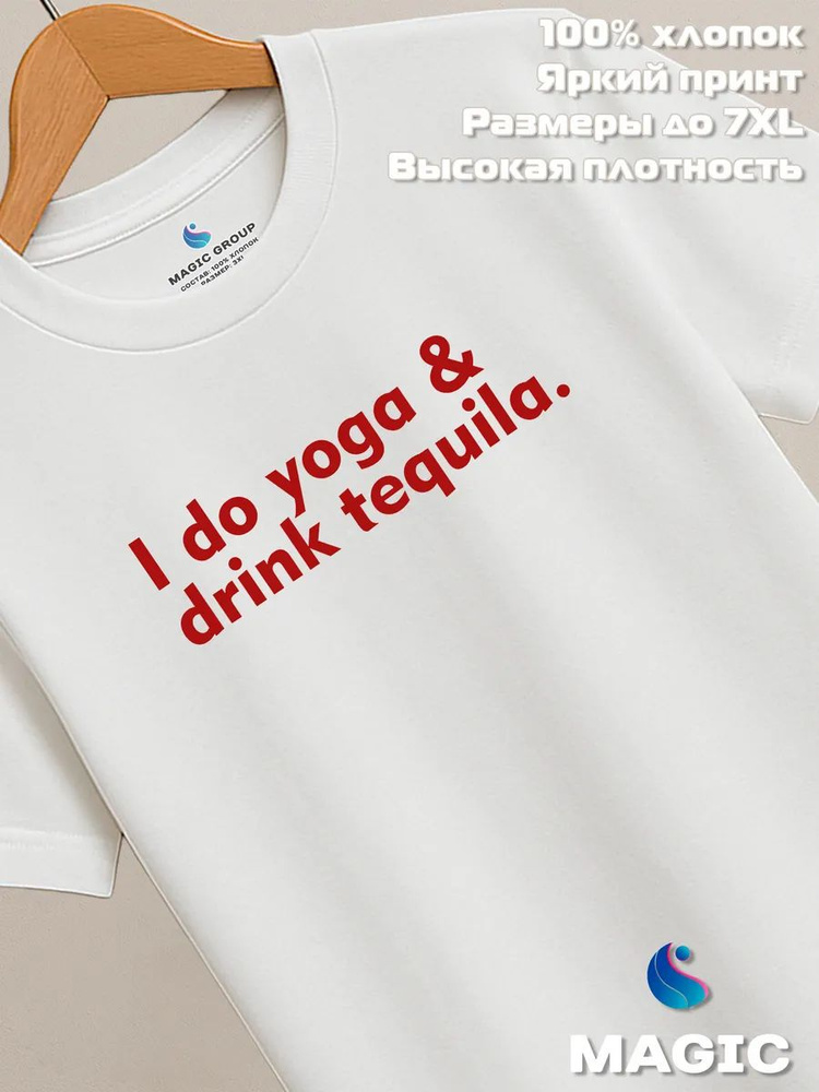 Футболка Всё в цвет Футболка с принтом yoga & drink tequila. #1