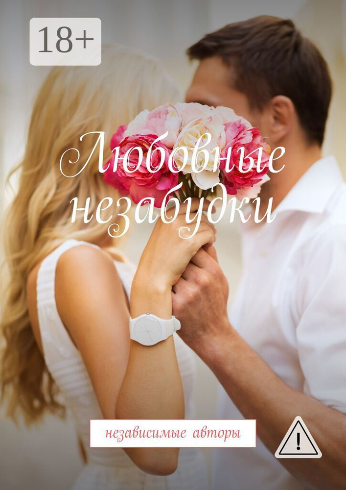 Любовные незабудки. Независимые авторы #1