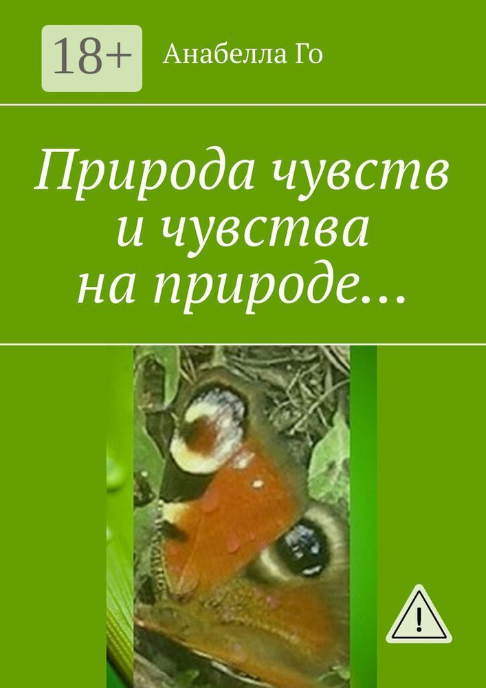 Природа чувств и чувства на природе | Го Анабелла #1