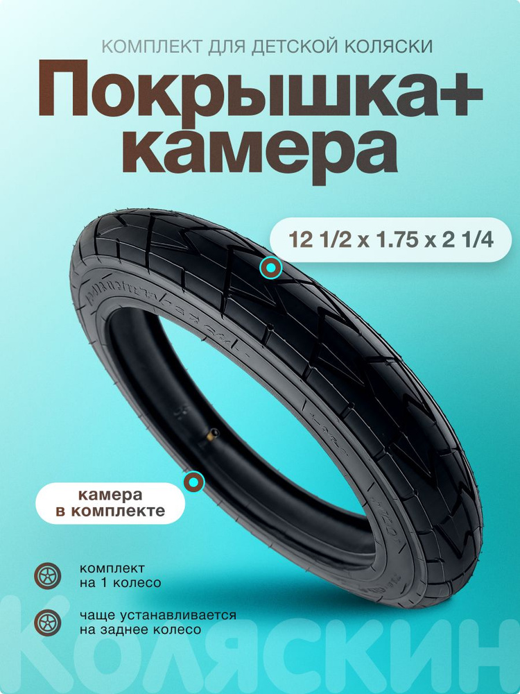 Покрышка с камерой для детской коляски 12 дюймов (12 1/2 х 1.75 х 2 1/4) комплект #1