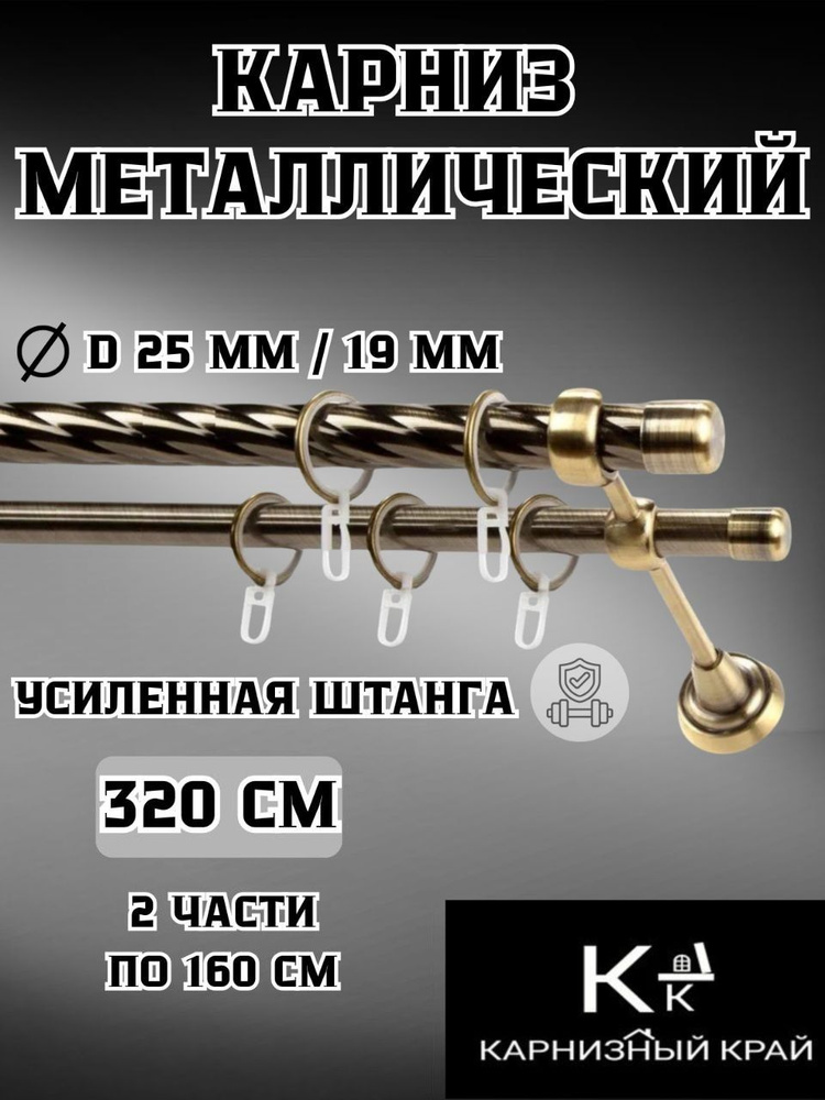 "Карниз для штор D25мм/19мм двухрядный (2ряда) металлический витой с кольцами,320см,Антик,Рулло,Стандартный,КАРНИЗНЫЙ #1