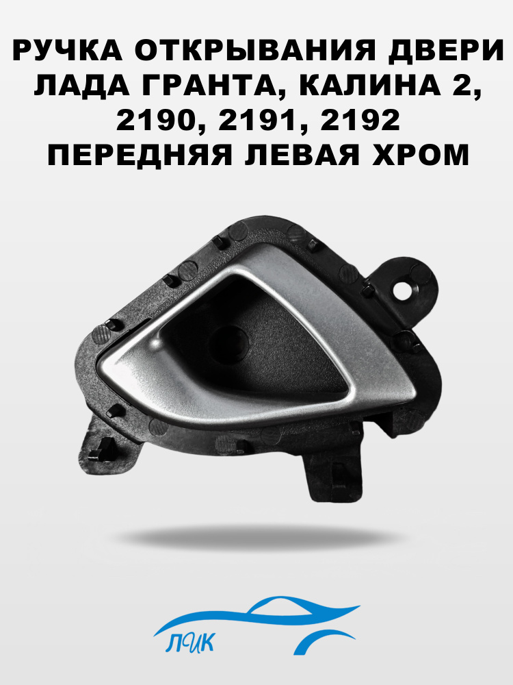 Крючок двери 2190FL передний левый жидкий хром Автокомпонент