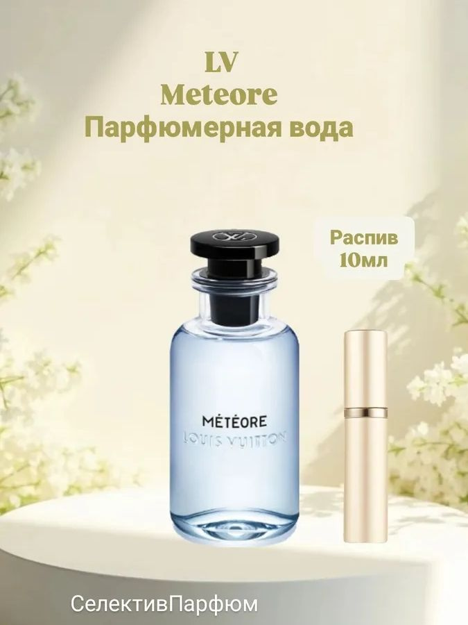 LOUIS VUITTON METEORE 10ml Парфюмерная вода в распив купить на