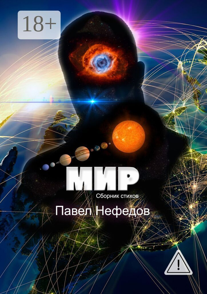 Мир | Нефедов Павел #1