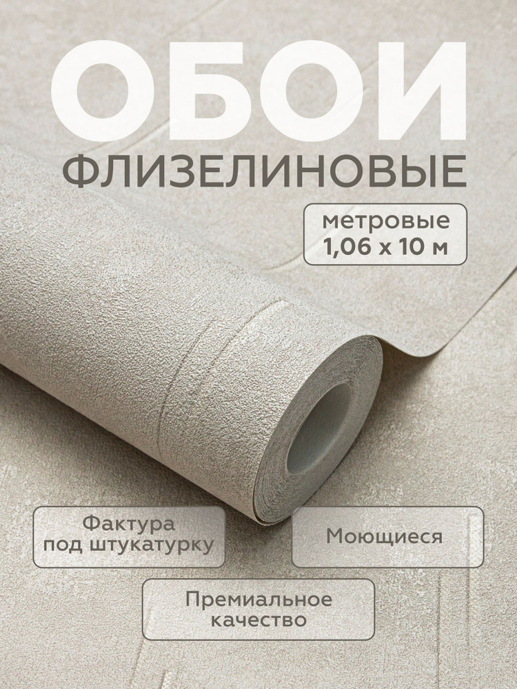 Обои флизелиновые 1.06 БЕЖЕВЫЕ под штукатурку, плотные, метровые, 1,06*10.05 м #1