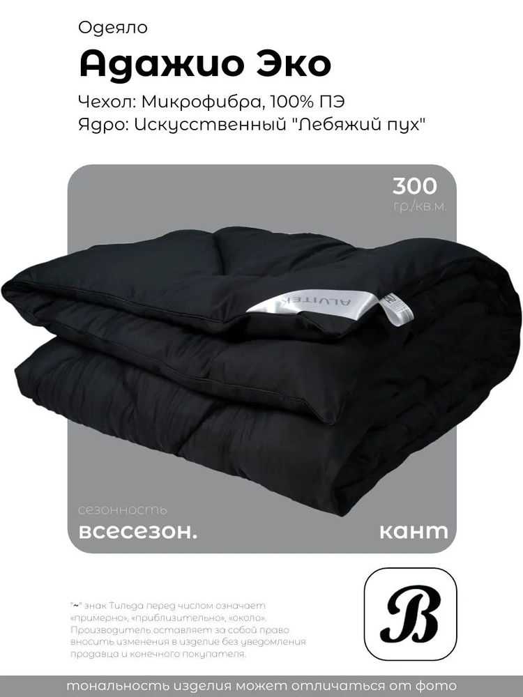 Одеяло всесезон. Альвитек "Adagio Eco", 200х220, Евро, Микрофибра #1