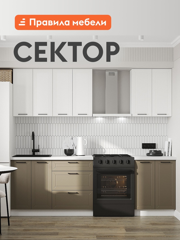 Кухонный гарнитур Сектор 1.8 м, мебель для дома и кухни, Белый / Бланж / Базальт #1