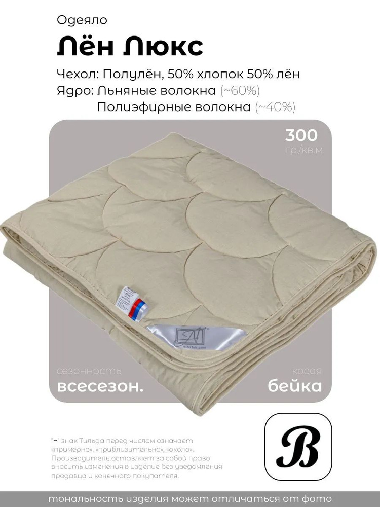 Одеяло всесезон. Альвитек "Linen Luxe", 140x205, 1,5x сп., Полулён #1