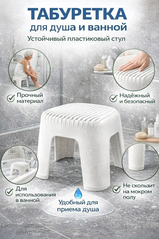 Табуретка для ванны и душа #1