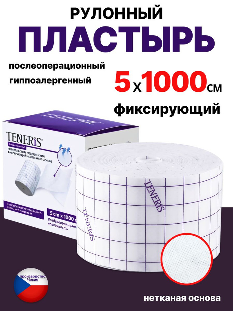 Лейкопластырь рулонный фиксирующий 5х1000 см нетканый #1