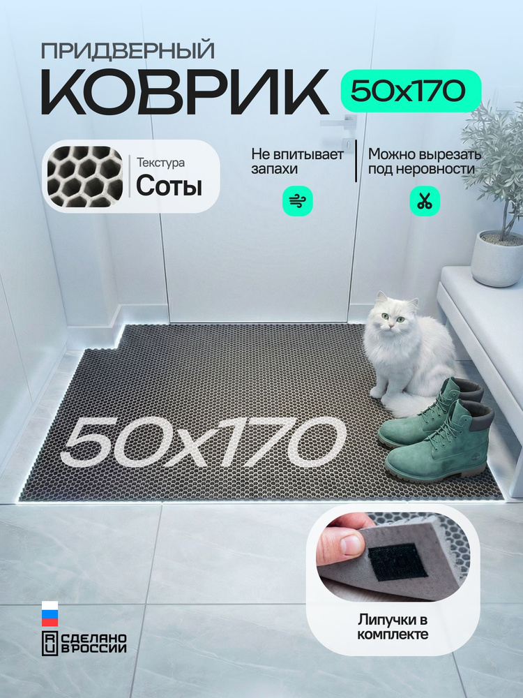 Коврик придверный эва, грязезащитный, 50х170 см, соты, серый, в прихожую #1