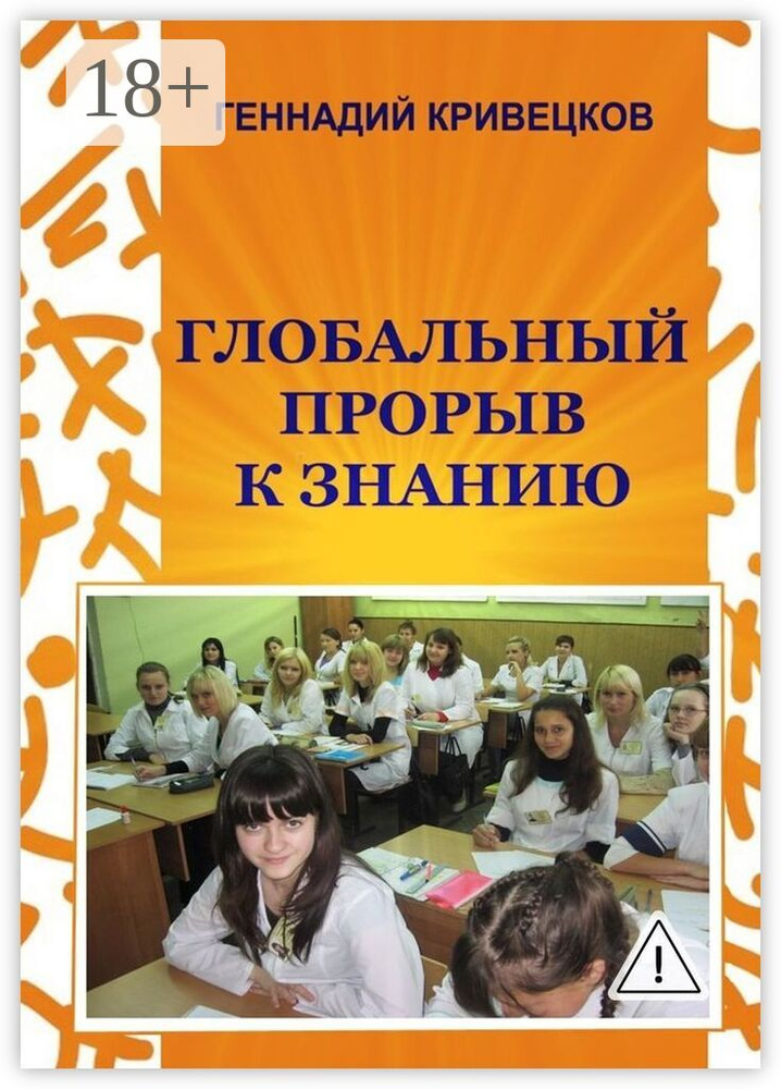Глобальный прорыв к знанию. Второе издание | Кривецков Геннадий Иванович #1