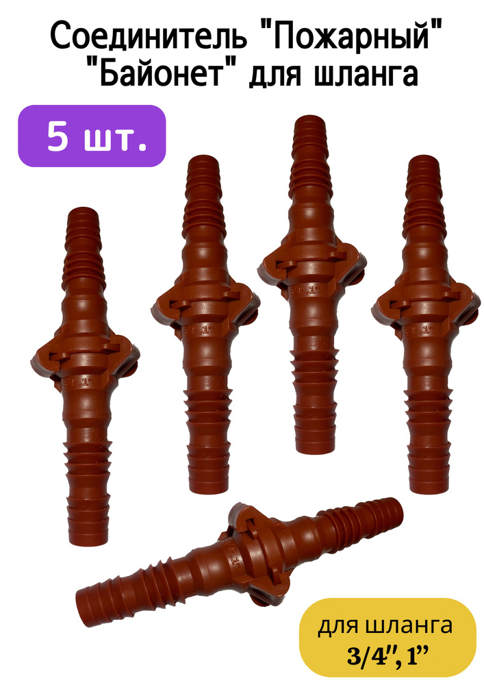 Соединитель Пожарный, Байонет для шланга диаметром 3/4", 5шт. #1