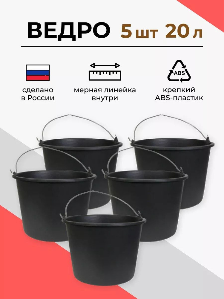 Ведро строительное пластиковое 20 л. 5 шт купить на OZON по низкой цене ...