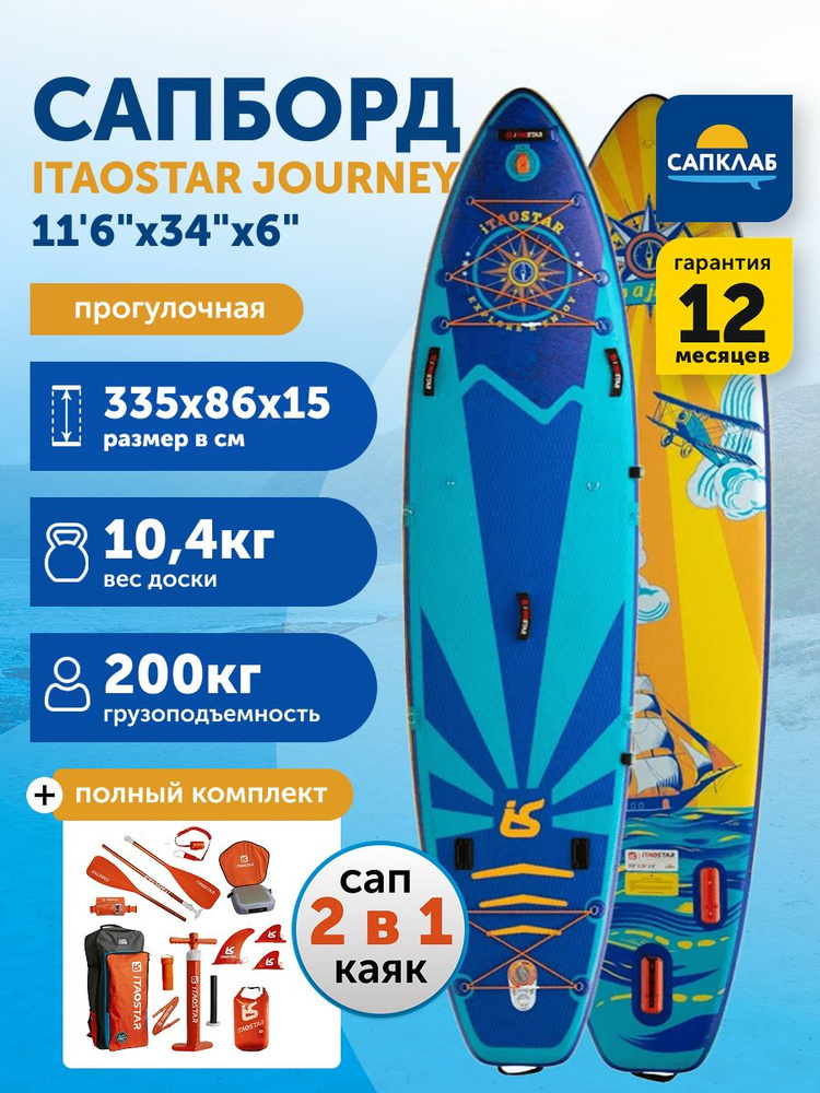 Сапборд iTaoStar 11.6x34x6 Journey (350x86x15) двухслойный