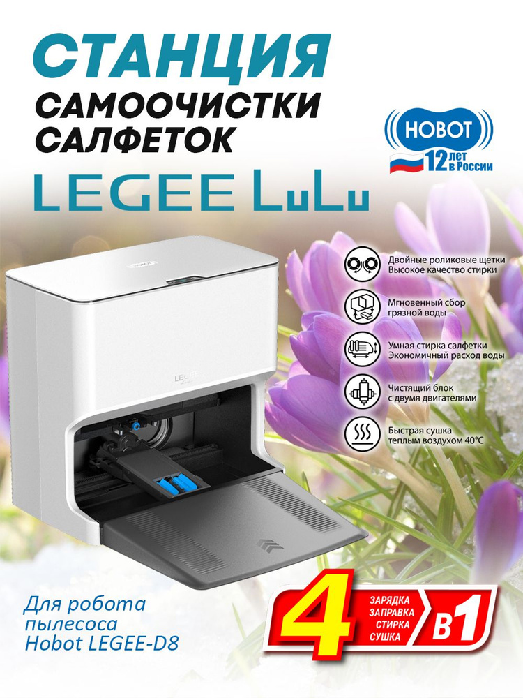Станция самоочистки салфеток Hobot LEGEE LuLu для робота Legee D8 #1