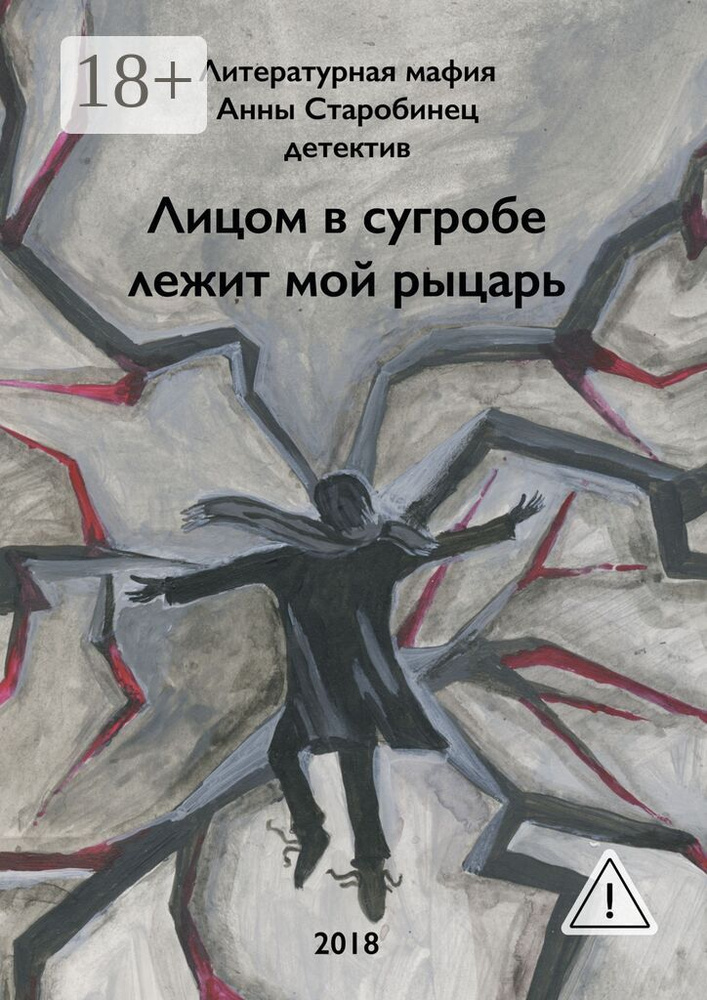 Лицом в сугробе лежит мой рыцарь | Литературная мафия Анны Старобинец #1
