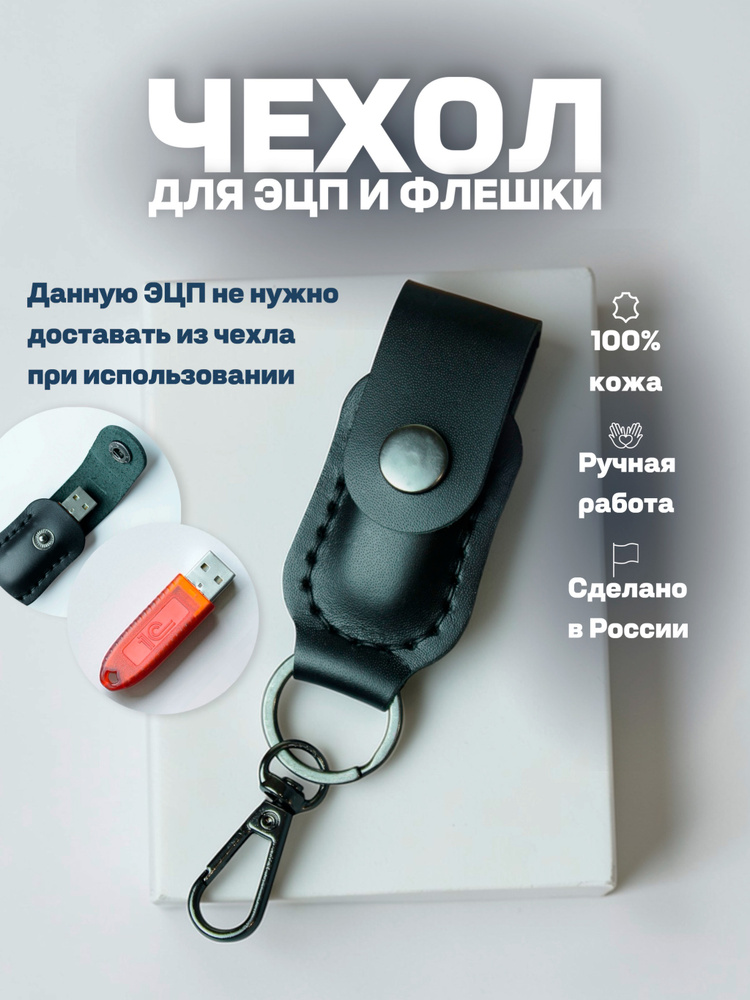 Сейф - чехол для USB флешки и ключа рутокена ЭЦП из натуральной кожи для ПК ручной работы для флешки, #1