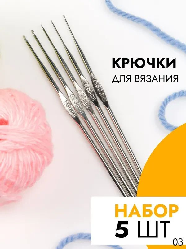 Крючок для вязания #1