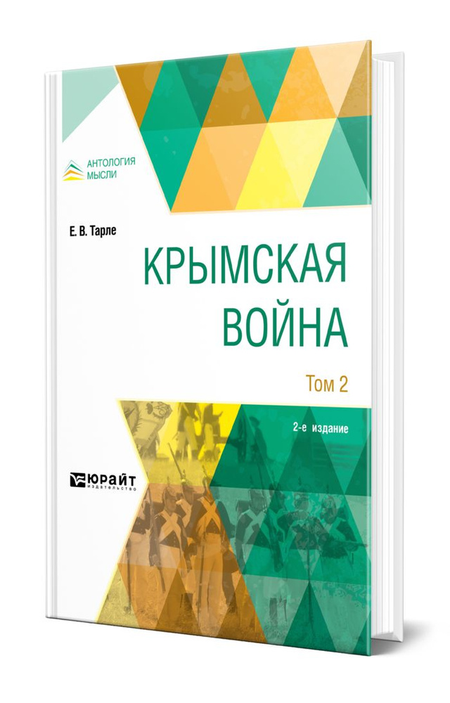 Крымская война в 2 томах. Том 2 #1
