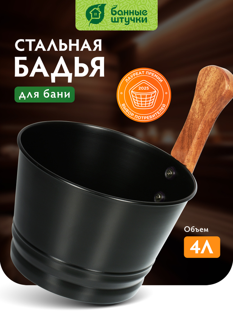 Бадья для бани и сауны из стали 4 л, черная "Банные штучки" #1