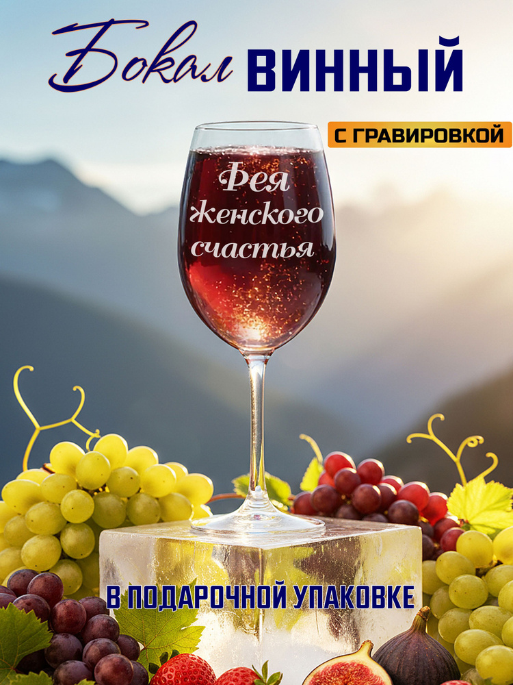 Бокал для вина с гравировкой Фея женского счастья #1