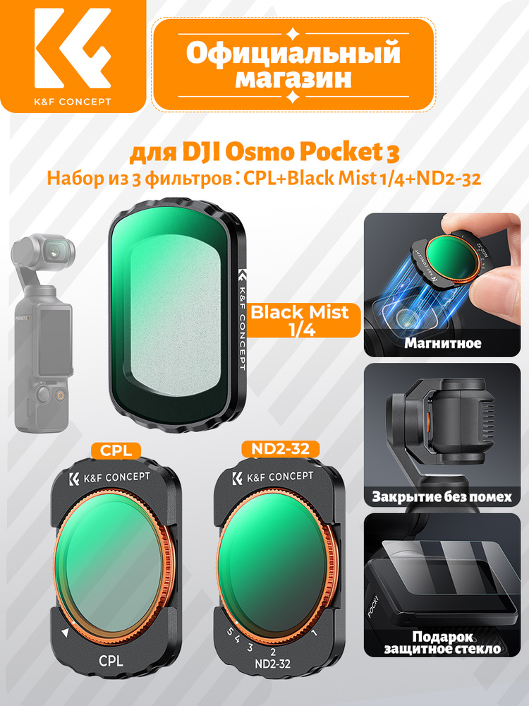 K&F CONCEPT Магнитные фильтры для DJI Osmo Pocket 3 (CPL+ND2-32+Black Mist 1/4) набор для видеосъемки #1