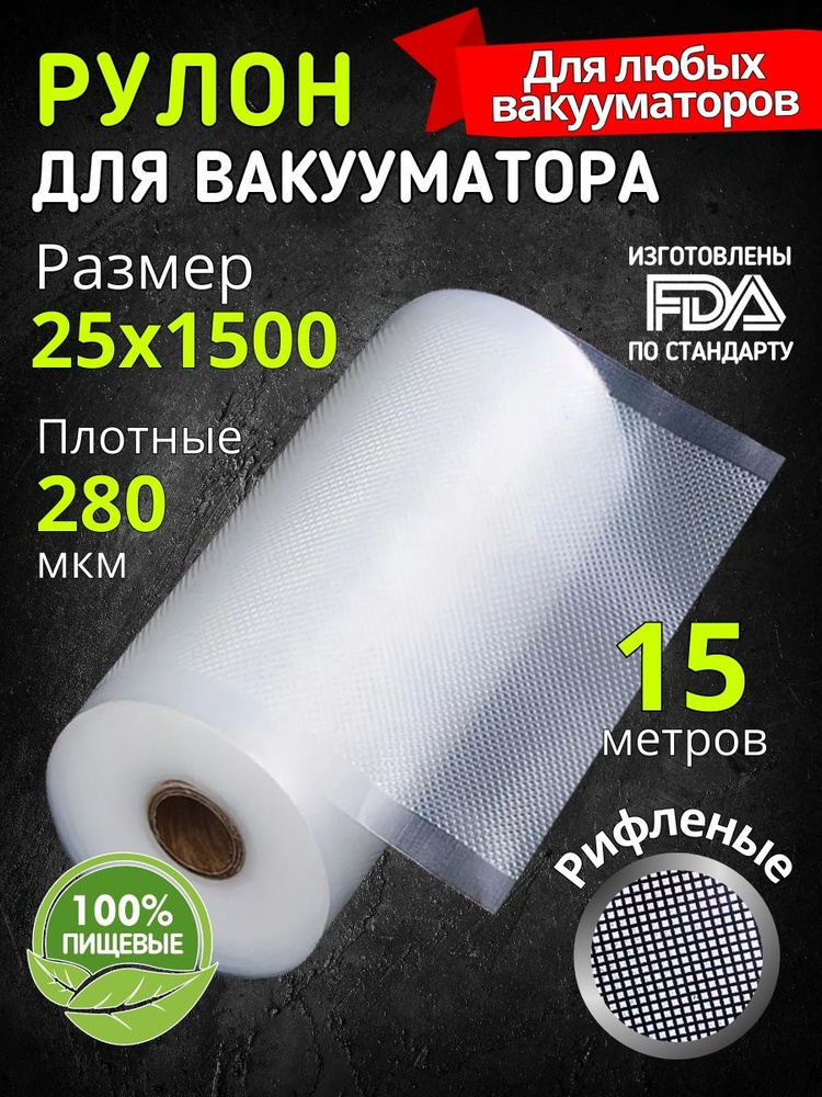 Пакеты для вакууматора рифленые 25х1500 см #1