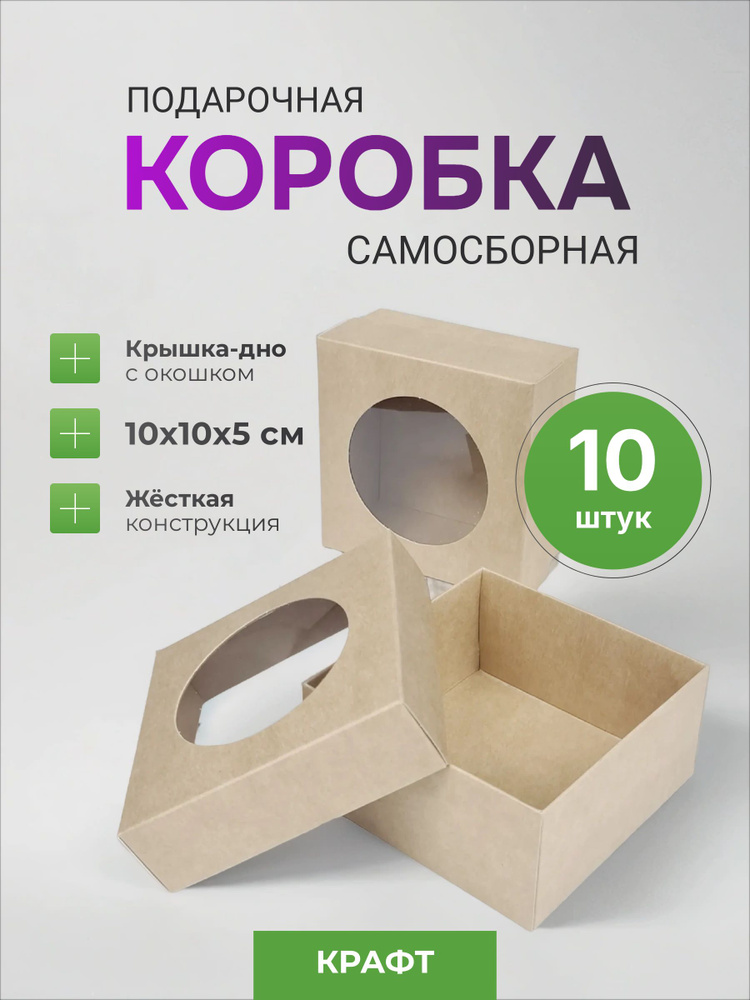 Подарочная коробка с окном крафт с крышкой 10 шт #1