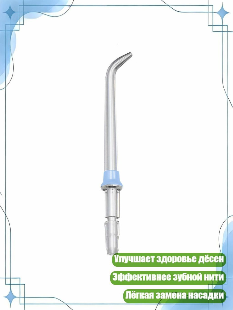 Насадки для ирригатора, Синий #1
