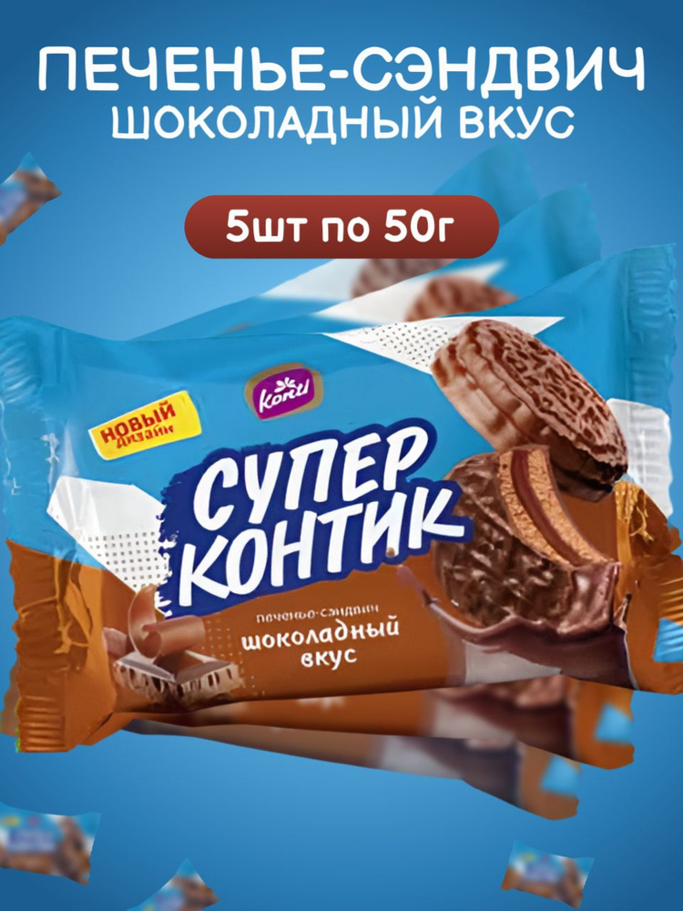 Konti, Печенье-сэндвич "Супер Контик" с шоколадным вкусом, 5 шт х 50 г, Россия #1