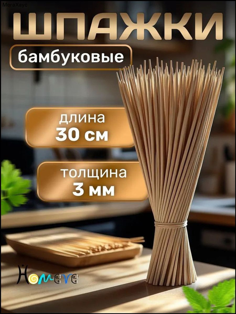 Шпажки для канапе, 30 см #1