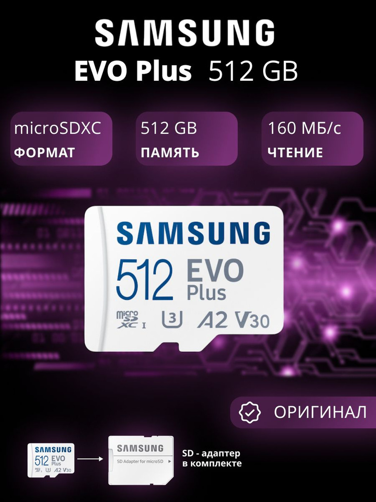 Samsung 512 ГБ Карта памяти microSDXC EVO Plus (MB-MC512SA/EU), V30, A2, запись - 160 Мбайт/сек, чтение #1