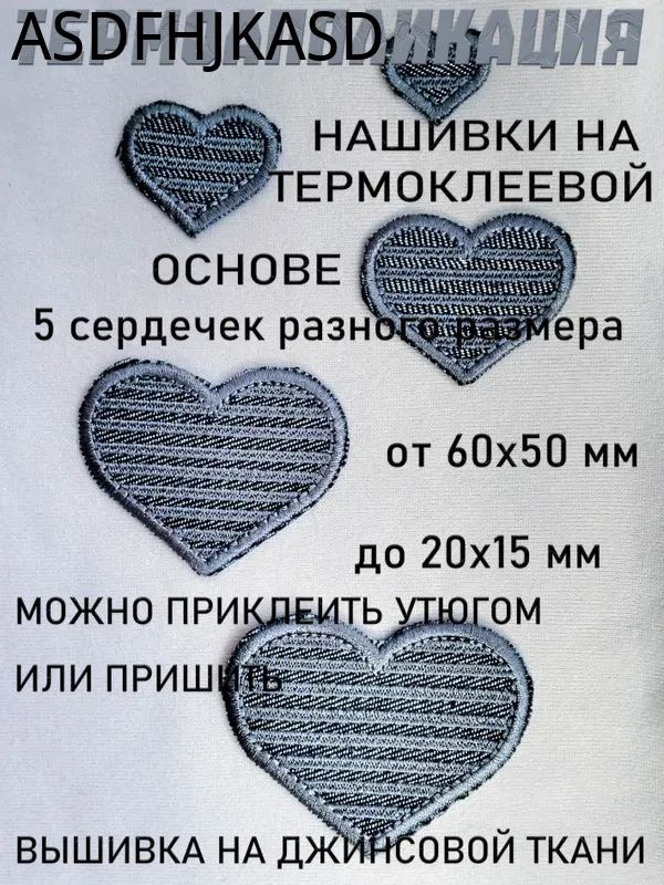 Набор вышитых джинсовых термонашивок Сердечная коллекция на флисе (5 шт.) для джинс костюмов, худи, свитшотов #1