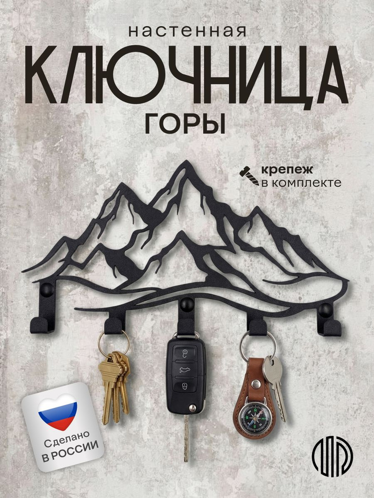Ключница настенная Горы на 5 крючков, металл, черная #1