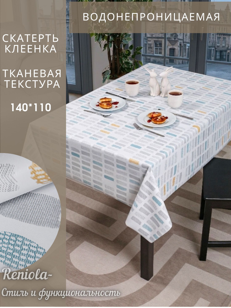 Скатерть клеенка на стол водоотталкивающая110х140см #1