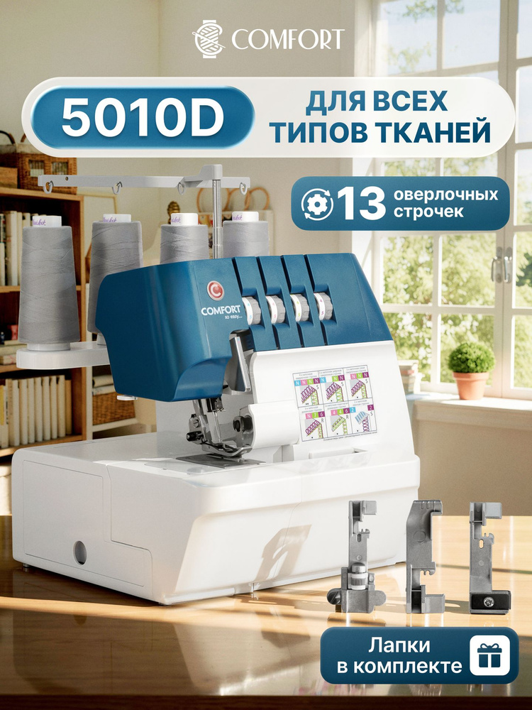 Оверлок Comfort 5010D, 2,3,4 ниточный со свободным рукавом. #1