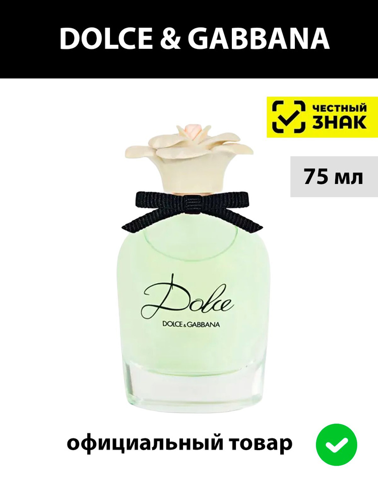 Dolce & Gabbana Dolce парфюмерная вода женская 75 мл / женские духи дольче габбана парфюм цветочный #1